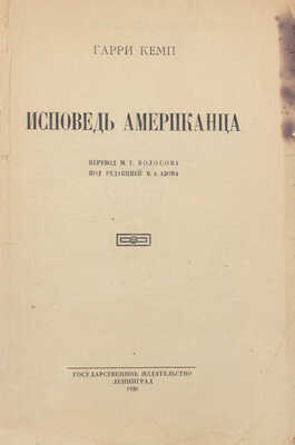 Кемп Г. Исповедь американца / Пер. М.Г. Волосова; под ред. В.А. Азова. Л.: Госиздат, 1926.